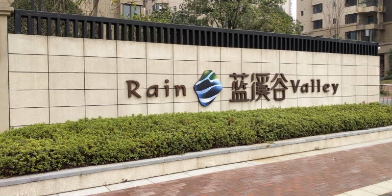 藍溪（xī）穀（gǔ）