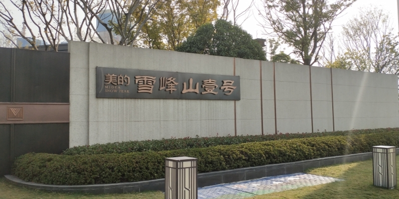 美的  雪峰（fēng）山壹號